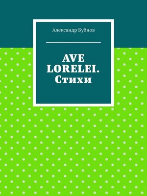 cover image of AVE LORELEI. Стихи